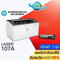 ราคา เครื่องปริ้น HP 107A (4ZB77A) Laser Printer Mono เลเซอร์ปริ้นเตอร์ขนาดเล็กพร้อมหมึกแท้ 1 ชุด Earth Shop / 6030 (3717360599)