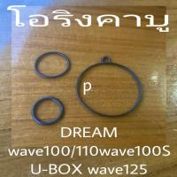 ราคา โอริง (WAVE100-110-125)โอริงถ้วยคาร์บู1ชุดมี3ชิ้น ใส่แทนของเดิมได้เลย รุ่น เวฟ100-110-125/GBG (26051780028)