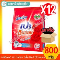 ราคา เปา วินวอช ผงซักฟอกกลิ่น Red Blossom ขนาด 800 กรัม สินค้าขายยกลัง (3844856312)