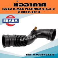 ราคา ท่ออากาศ ท่อยาง สำหรับ ISUZU D-MAX PLATINUM 2.5, 3.0 ปี 2009-2010 รหัส 8-97387946-0 แท้ (43564491702)