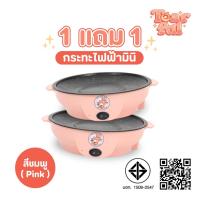 ราคา NEW 1แถม1 กระทะไฟฟ้ามินิ ลายหมี สีชมพู ขนาด22cm. ได้2ชิ้น รับประกัน1ปี กะทะหมูกะทะ กระทะไฟฟ้า กระทะไฟฟ้าอเนกประสงค์ กระท (24491959579)