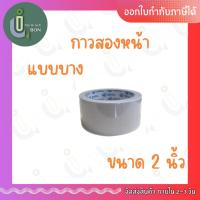 ราคา กาวสองหน้าแบบบาง หน้ากว้าง 2 นิ้ว (18871717588)