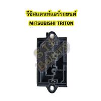 ราคา รีซิสแตนท์ (RESISTOR) แอร์รถยนต์มิตซูบิชิ ไทรทัน/ไทรตัน (MITSUBISHI TRITON) (3157628176)