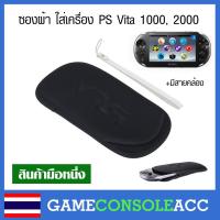 ราคา [PS VITA] ซองผ้า เคส PS Vita 1000, 2000 + สายคล้องแขน, ps vita, psv ใส่ psp vita ได้ด้วย กระเป๋าผ้า (1597498707)