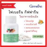 ราคา ไฟเบอรีน กิฟฟารีน ไฟเบอร์ ใยอาหารชนิดเม็ด ขับถ่าย ควบคุมน้ำหนัก ใยอาหารสูง ไฟเบอร์ชนิดแคปซูล (29664786355)