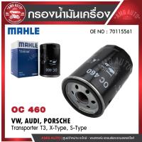 ราคา กรองน้ำมันเครื่อง MAHLE OC 460 VW / AUDI / PORSCHE รุ่นTransporter T3, X-Type, S-Type OE NO.70115561 (42762372760)