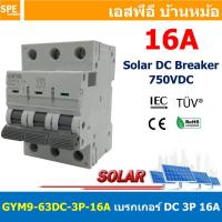 ราคา [ 1 ชิ้น ] GYM9-63DC-3P 16A เบรกเกอร์ ดีซี 3 โพล 3 Pole DC Breaker 750 VDC DC Circuit Breaker 3P สำหรับงาน solar cell... (20882324130)