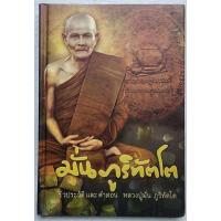 ราคา มั่นภูริทัต​โต​ชีวประวัติ​และคำสอน หวงปู่มั่น ภูริทัต​โต​ (22190713967)