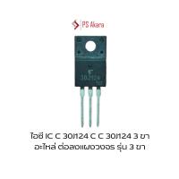 ราคา ไอซี IC C 30J124 C C 30J124 3 ขา อะไหล่ ต่อลงแผงวงจร รุ่น 3 ขา (29331545135)