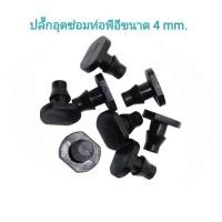 ราคา ปลั๊กอุดซ่อมท่อ PE ขนาดรูเจาะ 4 มม(สินค้าพร้อมส่งไม่ต้องรอนานค่ะ) (13213238170)