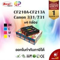 ราคา Canon 331/731 / หมึกพิมพ์เลเซอร์เทียบเท่า / M276n / LBP 7100,7110 / MF 8230 / MF 8280 / สีดำ,ฟ้า,เหลือง,แดง (7101799501)