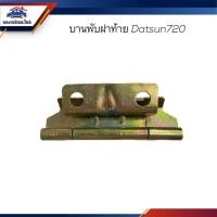 ราคา บานพับฝากระบะท้าย / บานพับฝาท้าย Nissan Datsun720 (15693887951)