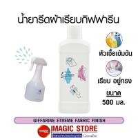 ราคา น้ำยารีดผ้ากิฟฟารีน ผลิตภัณฑ์ซักรีด หัวเชื้อ น้ำยารีดผ้าเรียบ หอม สูตรเข้มข้น ผสมน้ำ สเปรย์ฉีดผ้า อัดกลีบ ไม่ยับ 500มล. (17379034940)