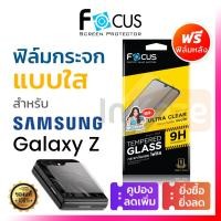 ราคา ฟิล์มกระจก ใส Focus Samsung Galaxy Z Flip 7 FE 6 5 / Fold 6 7 กระจกจอนอก โฟกัส ซัมซุง (3123303381)