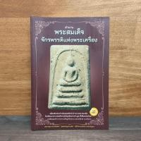 ราคา ตำนานพระสมเด็จจักรพรรดิแห่งพระเครื่อง ️1136679 (40876008919)