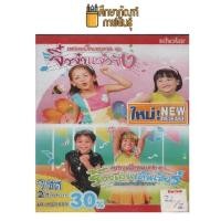 ราคา เพลงเด็กอนุบาล ชุดจิ๋วจ๋าแจ๋วจัง และ ชุดร้องเล่นเต้นเชียร์ วีซีดี (22800109616)