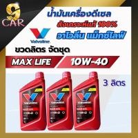 ราคา น้ำมันเครื่อง Valvoline MAXLIFE DIESEL 10W-40 แม็กซ์ไลฟ์ ดีเซล ขวดลิตร(แพ็ค 1-3 ลิตร)สังเคราะห์100% (43714127940)