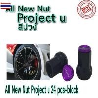 ราคา น็อตล้อ เกลียว1.5 น็อตเอร์15 16-20-24ตัว ถอดหัวกันรอยได้ น็อต Project u ใหม่ล่าสุด (45401493446)