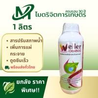 ราคา เวลเลอร์ 1 ล. (Weller) – สารเสริมประสิทธิภาพ ปรับสภาพน้ำ เพิ่มการแผ่กระจาย ดูดซึมเร็ว (52600200825)