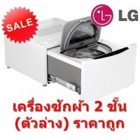 ราคา [ผ่อน0% 10ด] LG เครื่องซักผ้าบน Twin Wash Mini รุ่น TG2402NTWW ขนาด 2 kg 6 Motion Direct Drive (6800047344)