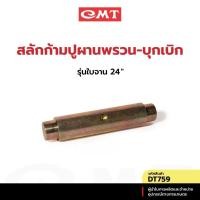 ราคา CMT DT759 สลักก้ามปูผานพรวน-บุกเบิก รุ่นใบจาน 24” อะไหล่ผานพรวน-บุกเบิก (28676149408)