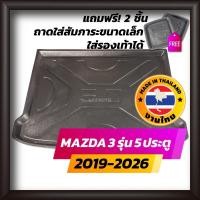 ราคา ถาดท้ายรถยนต์ MAZDA3 5D 2019-2026 ถาดท้ายรถ ถาดรองสำภาระท้ายรถ ถาดท้าย มาสด้า3 5 ประตู (5131048963)