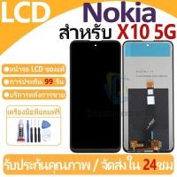 ราคา หน้าจอ LCD พร้อมทัชสกรีน Nokia X10 LCD Screen Display Touch Panel For Nokia X10 5Gแถวกาว+ไขควง (28570253758)