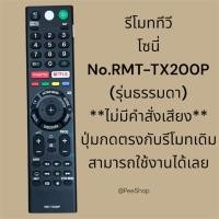 ราคา รีโมททีวีโซนี่ Sony รหัส 200P รองรับมีคำสั่ง 3D / Google play / Netflix ***ไม่มีคำสั่งเสียง*** (53703366989)