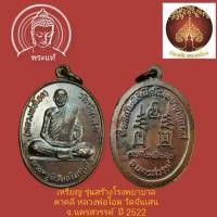 ราคา เหรียญหลวงพ่อโอด วัดจันเสน นครสวรรค์ ปี22 ที่ระลึกในพิธีเปิดโรงพยาบาลตาคลี (17288851624)