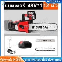 ราคา 【Hygge】12นิ้ว เลื่อยไฟฟ้าไร้สาย12000W เลื่อยโซ่ไฟฟ้า เลื่อยไฟฟ้าแบต Cordless Chainsawเเครื่องแรง เครื่องตัดไม้ไร้สาย (28816239436)
