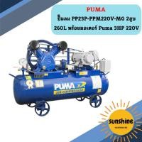 ราคา Puma ปั๊มลม PP23P-PPM220V-MG 2สูบ 260L พร้อมมอเตอร์ Puma 3HP 220V (18784850268)