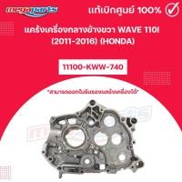ราคา แคร้งเครื่องกลางข้างขวา WAVE 110i (2011-2016) (HONDA) 11100-KWW-740 เวฟ แท้เบิกศูนย์ฮอนด้า (Megaparts Store) (29225803480)