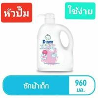 ราคา น้ำยาซักผ้าเด็กดีนี่ D-nee กลิ่นฮันนี่สตาร์ ขวดปั๊มสีชมพู 960 มล. (3167326835)