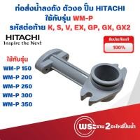 ราคา ท่อส่งน้ำลงถังตัวงอ ฮิตาชิ ปั๊มเหลี่ยม WM-P 150-350 GP,GX,GX2 แท้ (23170941442)