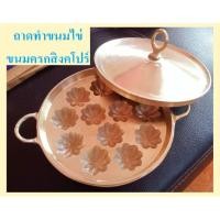 ราคา ชุดถาดทำขนมไทยพร้อมฝาปิดทองเหลือง ขนมไข่ ขนมครกสิงคโปร์ ลายมะยม ขนาด 9 นิ้ว ทำจากทองเหลืองแท้ทั้งชุด (19081985590)