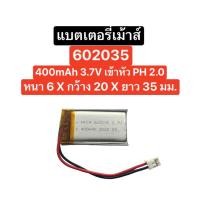 ราคา แบตเตอรี่เม้าส์ 602035 400mAh 3.7V เข้าหัว ph2.0 แบตเตอรี่เม้าส์ แบตเม้าส์ แบตเม้าส์ไร้สาย Battery Mouse ส่งจากไทย ส่งไว (23761782256)