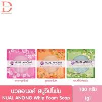 ราคา นวลอนงค์ สบู่วิปโฟม พร้อมตาข่ายตีฟอง 100g. NUAL ANONG Whip Foam Soap (40761474441)
