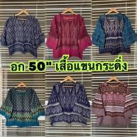 ราคา ♥️เสื้อ อก 50" สีไม่ตก ❤️ ผ้าฝ้าย ผ้าไทย ชุดไทย ใส่ไปทำบุญ ไซส์ใหญ่ big size over size plus สาวอวบ คนอ้วน (15226175572)