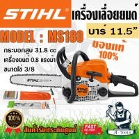 ราคา STIHL เลื่อยยนต์ รุ่น MS180 เครื่องยนต์เบนซิน 2จังหวะ ระบายความร้อนด้วยอากาศ **ส่งเร็ว ของแท้100%** (23378125614)