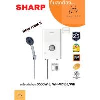 ราคา เครื่องทำน้ำอุ่น SHARP 3500W รุ่น WH-MD135 (รุ่นใหม่) (29764766637)