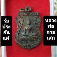 ราคา เหรียญหลวงพ่อกวย ปี 2515 แท้ครับ (23573356426)