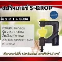 ราคา มินิสปริงเกอร์ รุ่น S - DROP รุ่น 2 IN1 (สุแอนด์สุ)(100ตัว/ถุง)น้ำสวย เหวี่ยงไกลใช้ทน (19180111976)
