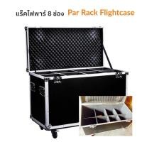 ราคา ไฟพาร์ 54/ 3 in1 8โคม + พร้อมแร็คไฟพาร์ ใส่ได้ 8 ตัว LED Par 8in1 Flightcase (19953769317)