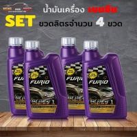 ราคา น้ำมันเครื่อง บางจาก ฟูริโอ Furio เบนซิน SAE 10W-40 กึ่งสังเคราะห์ Furio 10W-40 ขนาด 1 ลิตร ( ตัวเลือก 4 ขวด / 5 ขวด ) (26813570015)
