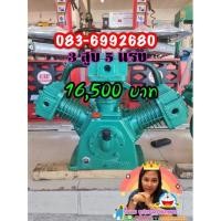 ราคา หัวสูบปั๊มลม 3 สูบ 5 แรงม้า (9279387788)