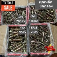 ราคา พุกเหล็ก ยกกล่อง ขนาด 1/4-200ตัว 5/16-100ตัว 3/8-70ตัว 1/2-30ตัว เกรดอย่างดี (25912232777)