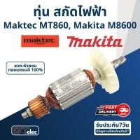 ราคา ทุ่น สกัดไฟฟ้า Maktec - Makita รุ่น MT860, M8600 (8888762775)
