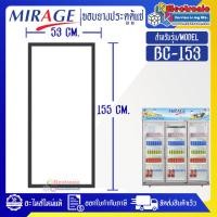 ราคา ขอบยางประตูตู้แช่MIRAGE_มิราจ รุ่น BC-153*อะไหล่แท้บริษัท อายุการใช้งานยาวนาน (28963610151)