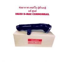 ราคา ท่ออากาศเทอร์โบ (พลาสติก) D-MAX COMMONRAIL แท้ห้าง Part No. 8-98209860-0 (1648660355)