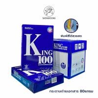 ราคา (ยกกล่อง) KING กระดาษถ่ายเอกสาร กระดาษA4 กระดาษนำเข้า ความหนา 70แกรม 80แกรม ยกกล่อง 5 รีม / กล่อง (20594778253)